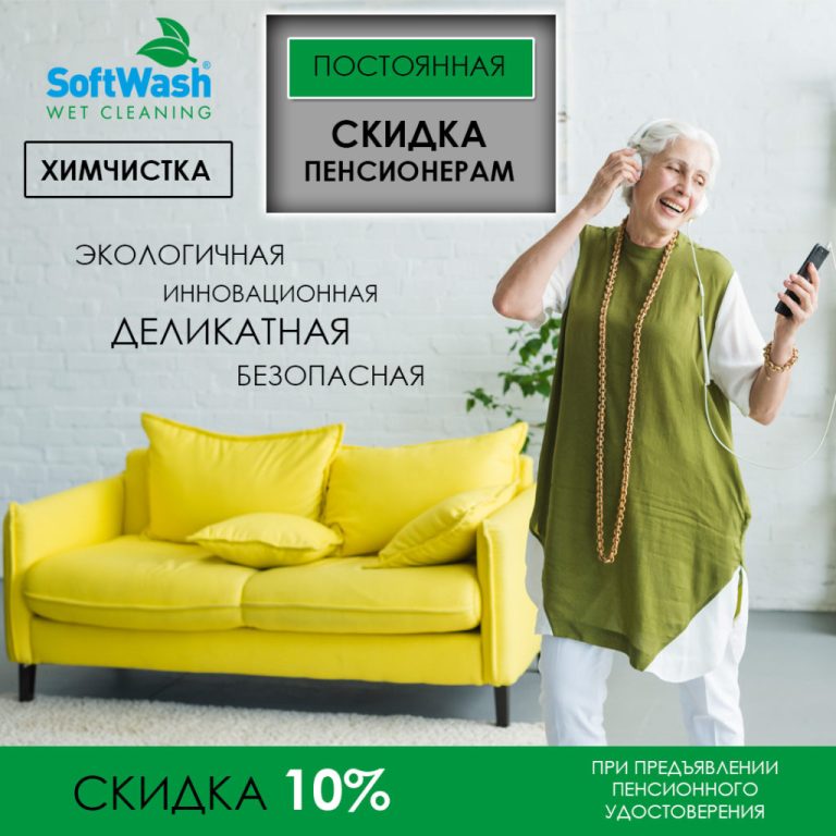 Soft-Wash-скидка-пенсионерам-1024x1024